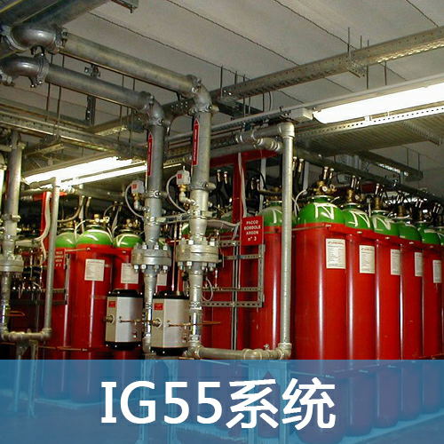 惰性气体IG55灭火系统
