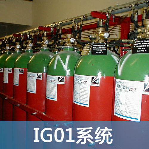 惰性气体IG01灭火系统